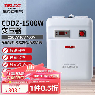 DELIXI 德力西 电气 变压器220V转110V/100V美日进口电器电源电压转换器 1500W