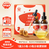 qiutianmanman 秋田满满 有机核桃油126ml 滴管设计