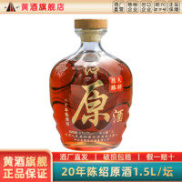 圣塔 绍兴黄酒 圣塔二十年陈绍原酒1.5L坛装花雕酒糯米酒加饭酒老酒