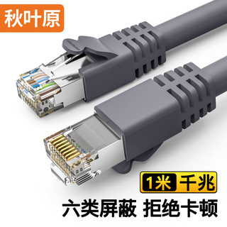 CHOSEAL 秋叶原 六类网线 双屏蔽千兆高速宽带 CAT6类工程电脑监控8芯双绞线 家用成品跳线 灰 1米 QS2605A