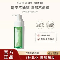 KIMTRUE 且初 卸妆油100ml小青瓜辣木籽深层清洁温和卸妆乳水敏感女