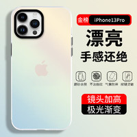 暴走 适用苹果13pro手机壳 iPhone13pro保护套 硅胶软边简约半透明全包防摔镭射渐变高级感磨砂硬壳