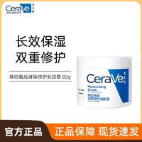 百亿补贴：CeraVe 适乐肤 高保湿润肤霜85gC霜水乳敏感肌身体乳液面霜男女护肤品