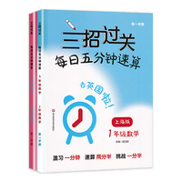 三招过关每日五分钟速算小学一二三四五年级数学下册上海版小学口算心算速算天天练口算本12345年级加减乘除混合运算练习华东师范