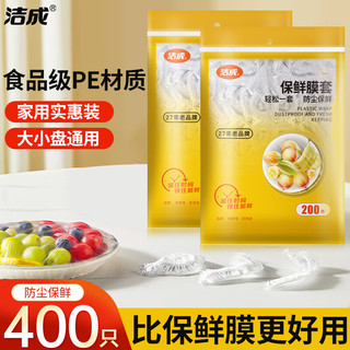 洁成 保鲜膜套 食品级一次性碗罩 400只