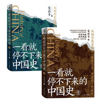 《一看就停不下来的中国史》（套装全2册）