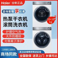 百亿补贴：Haier 海尔 云溪376W洗烘套装10kg精华洗滚筒洗衣机+双擎热泵烘干机