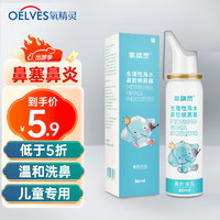 QXYGEN ELVES 氧精灵 生理性海水鼻腔喷雾器 儿童过敏性鼻炎专用 洗鼻器 80ml