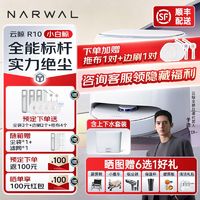 NARWAL 云鲸 扫地机R10智能扫拖洗烘一体自动上下水机器人全自动毛发0缠绕