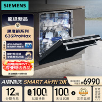 SIEMENS 西门子 636ProMax SJ43EB33KC 嵌入式洗碗机 15套 黑色