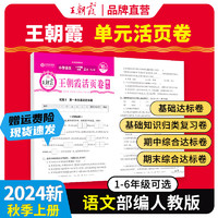 2024上册上下册王朝霞活页单元同步测试卷语文数学英语测试全能练考课堂达标100分北师苏教版同步练习模拟人教版上册 上册-单元-语文（部人教版） 四年级