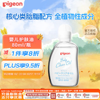 Pigeon 贝亲 保湿滋润婴儿抚触按摩油 80ml