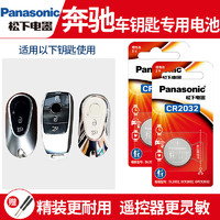 Panasonic 松下 奔驰车C级A级钥匙电池C260L C200L 250L E300L 320原装gla20看粒】