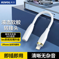 KOVOL 科沃 苹果耳机转接头转换器适用于iPhone14/13/12/11Pro音频转换线Lightning转3.5mm接口