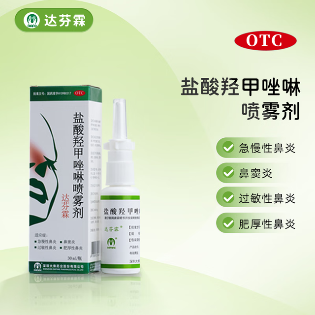 达芬霖 盐酸羟甲唑啉喷雾剂10ml:5mg*30ml（450喷）急慢性鼻炎 鼻窦炎 过敏性鼻炎