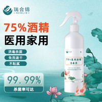 瑞合锦 75%酒精消毒液500ml大瓶免洗手速干乙醇消毒水家用办公衣服环境物品杀菌可灌装喷雾