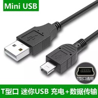 茵伏 mini usb数据线mp3转接头车载充电器线老式收音机MP4连接通用行车记录仪线老年机v3电源导航移动硬盘T型口