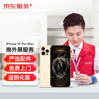 others 其他 京东iPhone12ProMax更换外屏服务（旧屏回收）苹果手机维修屏幕换新【