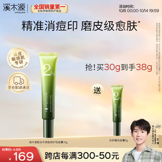 simpcare 溪木源 愈创木焕能修护祛痘膏30g修护痘肌青春痘