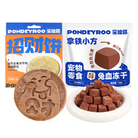 PONDEYROO 宝迪路 尝鲜礼招财饼兔肉口味*1盒+兔血冻干*1包