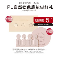 Passional Lover 恋火 PL新品蹭不掉粉霜/看不见气垫粉底液小样-不支持改地址