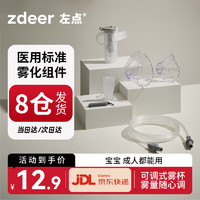 zdeer 左点 雾化器配件儿童雾化面罩成人家用可调雾量医用雾化机雾化杯