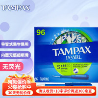 TAMPAX 丹碧丝 棉条导管式无感内置棉棒96支装 卫生棉条（大流量） 96支 1盒