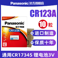 Panasonic 松下 CR123A锂电池10粒通用CR17345手电筒3V适用于奥林巴斯佳能胶卷胶片相机照相机水表电表气表仪器仪表