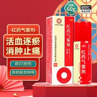 沈阳红药 红药气雾剂 60g/瓶 跌打损伤 消肿止痛药 现货速发 2瓶
