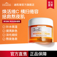 DEKREI 迪凯瑞vc面霜去黄提亮维c保湿维稳修护面部紧致嫩肤滋润清爽