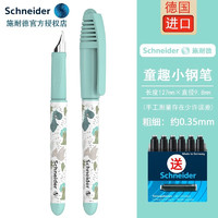 Schneider 施耐德 官方正品免费刻字 德国进口小学生专用墨囊钢笔 童趣小清新EF尖小学生用 钢笔+原装墨囊可备注颜色