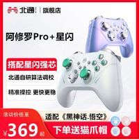 BEITONG 北通 黑神话悟空北通阿修罗2Pro+星闪游戏手柄PC电脑无线蓝牙switch