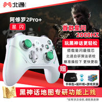 BEITONG 北通 阿修罗2Pro+星闪switch电脑steam游戏pc蓝牙手柄无线ios安卓