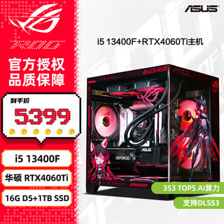 华硕（ASUS）ROG全家桶 i5 12600KF/4060Ti电竞主机游戏台式组装电脑主机整机组装机AI渲染设计师台式机 配四：12600KF丨4060T丨16G D5