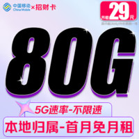 中国移动 招财卡 29元/月（80G全国流量+2000分钟通话+首月免月租+畅享5G+系统自动返费）