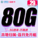  中国移动 招财卡-首年29元/月（80G全国流量+首月免月租+畅享5G+系统自动返费）　