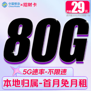 中国移动 招财卡 首年29元/月（80G全国流量+首月免月租+畅享5G+系统自动返费）