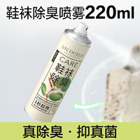 LYCOCELLE 绽家 鞋子除臭剂喷雾鞋袜抑菌鞋柜除异味鞋袜防臭清新去异味神器