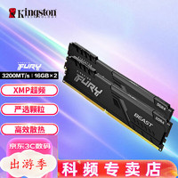 移动端、京东百亿补贴：Kingston 金士顿 3200台式机内存条FURY Beast野兽系列 内存条 骇客神条 DDR4 Beast  3200  32G（16G*2）