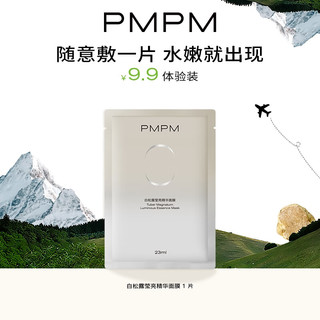 PMPM 白松露莹亮精华面膜23ml、25ml单片随机发货 试用装