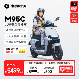 Ninebot 九号 远航家M95C 电动摩托车 JH1500DT-4