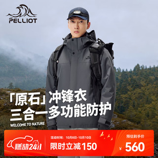 PELLIOT 伯希和 冲锋衣男女款三合一夹克外套户外防风防水保暖旅游登山服 铁锈灰 M