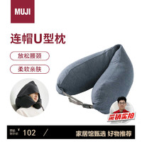 MUJI 無印良品 舒适颈部靠枕 午睡枕U型枕办公室头枕靠枕旅行护颈枕 带帽 海军蓝 海军蓝/带帽