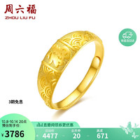 周六福 珠宝 祥云福字 足金999活口黄金戒指女款 计价AA014044 约5.12g