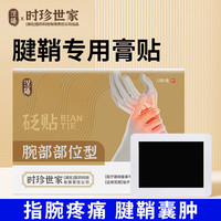 涅阳 腱鞘炎专用膏贴手指护腕大拇指网球肘腱鞘炎喷雾李时珍世家鼠标手板机指肌腱炎砭贴 12贴