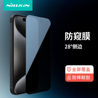 NILLKIN 耐尔金 苹果iPhone15Pro钢化膜 防窥膜全屏覆盖听筒防尘防摔防指纹钢化玻璃膜手机保护贴膜 隐卫