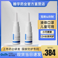 翰卫鼻喷液体口罩翰宇融合抑制肽防冠成人儿童护同hy3000阿东隐形喷雾 2盒装