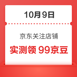 10月9日 京东关注店铺领京豆