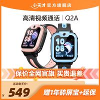 小天才 Q2A 儿童智能手表 1.3英寸（北斗、GPS）电话手表 4G定位智能防水小学生视频