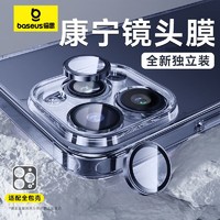 百亿补贴：BASEUS 倍思 康宁镜头膜一体全包贴膜高清透明防刮防摔适用iPhone16苹果15